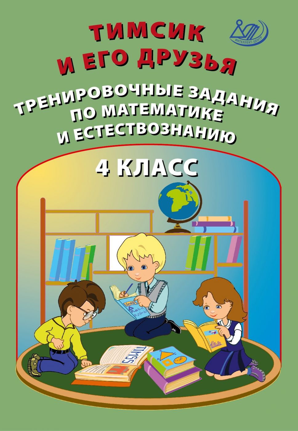 Тимсик и его друзья. Тренировочные задания по математике и естествознанию. 4 класс / Клементьева О.П. и др.