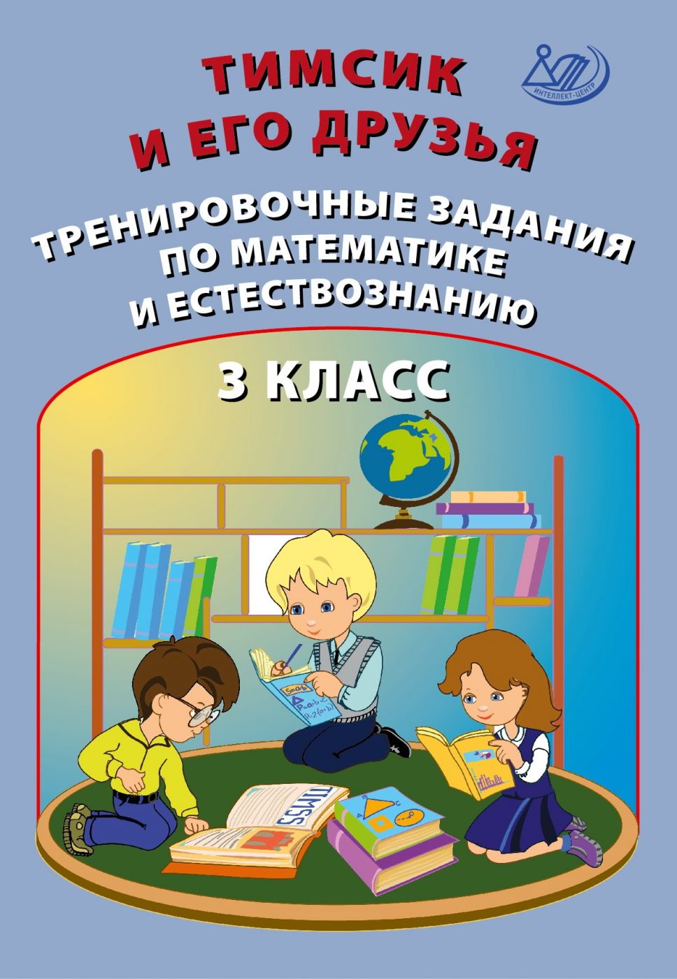 Тимсик и его друзья. Тренировочные задания по математике и естествознанию. 3 класс / Клементьева О.П. и др.