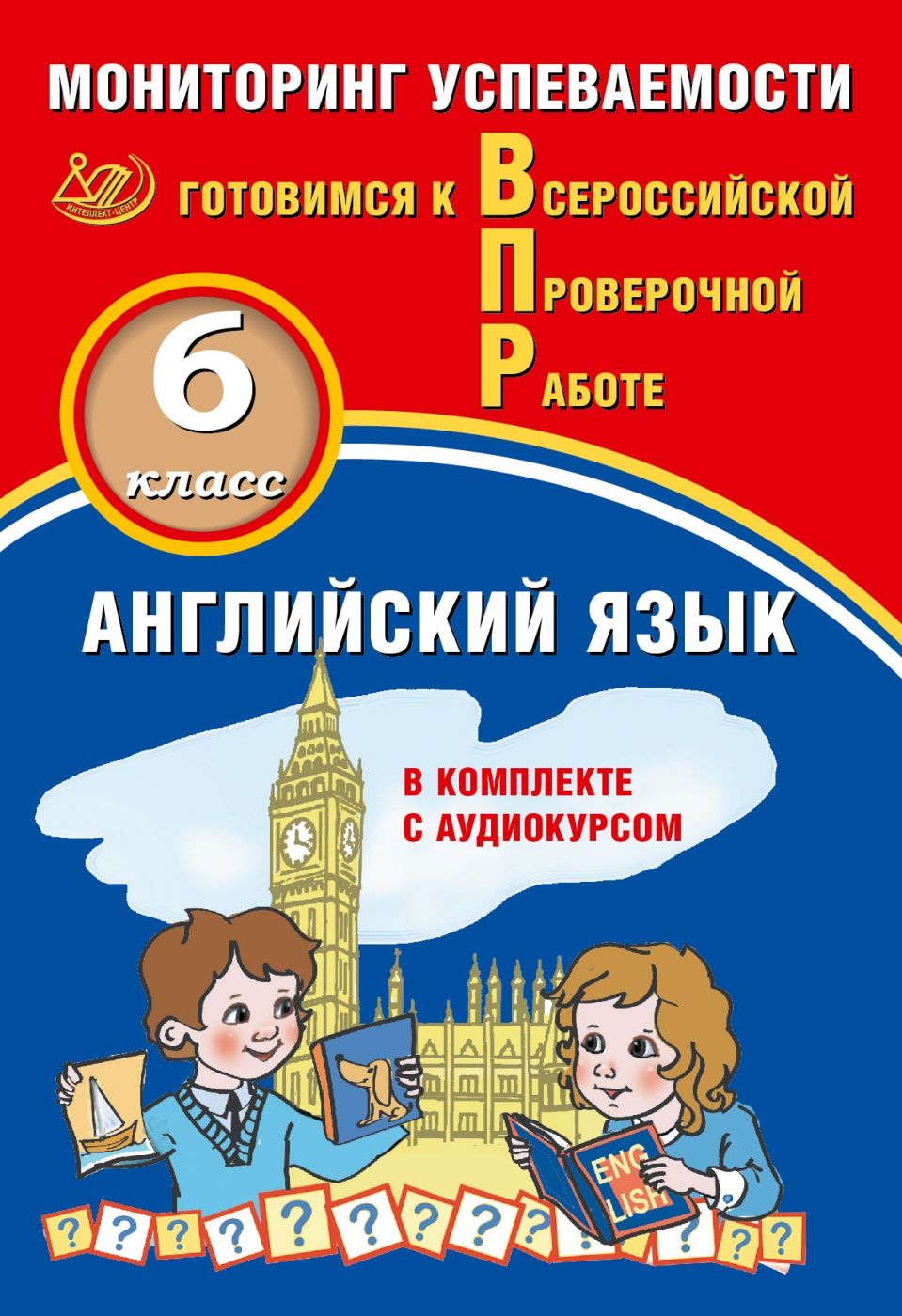 Английский язык 6 класс. Мониторинг успеваемости. Готовимся к Всероссийской Проверочной работе (в комплекте с аудиокурсом) / Смирнов Ю.А., Аксенов О.О.