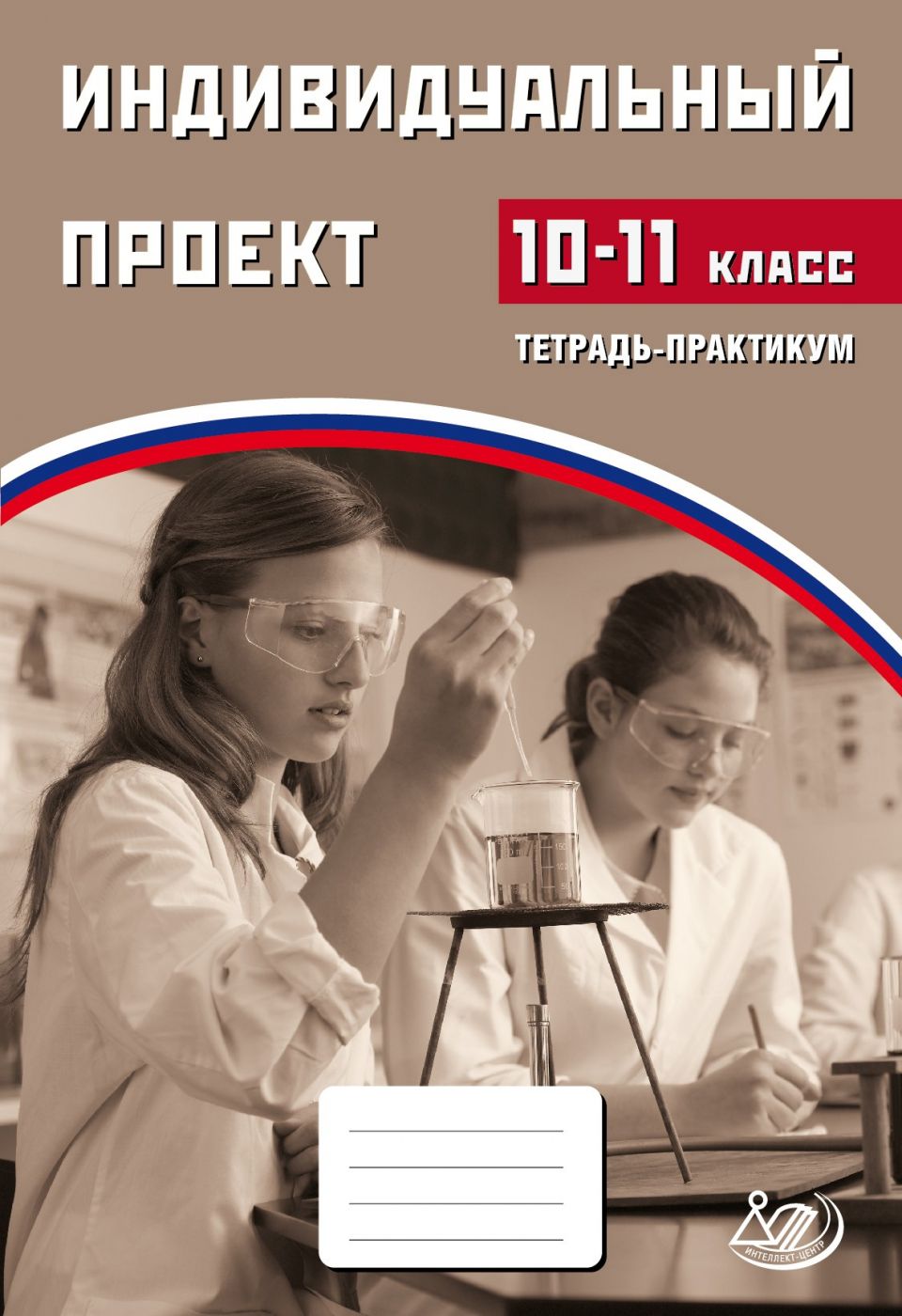 Индивидуальный проект. 10 (10-11 ) класс. Тетрадь-тренажер / Скворцова Я.В., Скворцов П.М.