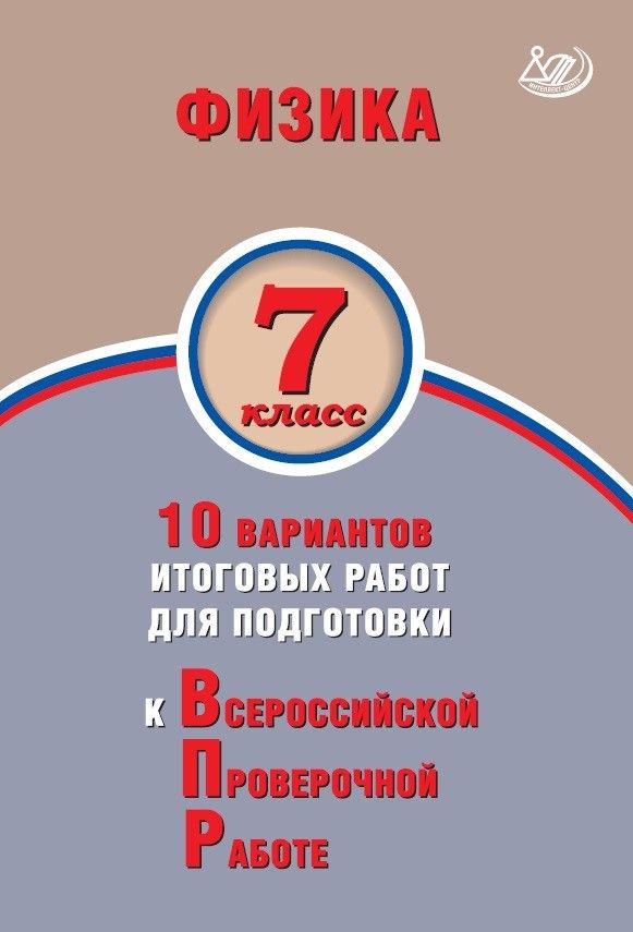 Физика. 7 класс. 10 вариантов итоговых работ для подготовки к Всероссийской Проверочной Работе / Пурышева Н.С. Ратбиль Е.Э.