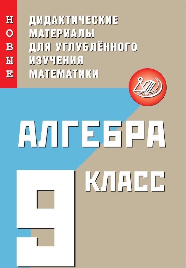 Алгебра. 9 класс. Новые дидактические материалы для углубленного изучения математики / Фирстова Н.И.