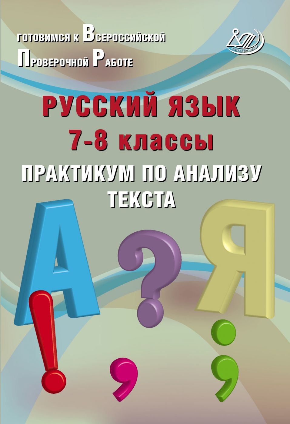 Русский язык. 7-8 класс. Практикум по анализу текста / Дергилева Ж.И.