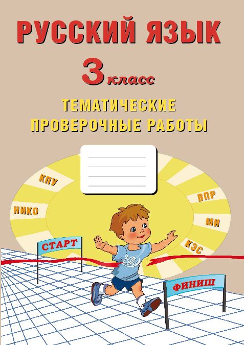 Русский язык. 3 класс. Тематические проверочные работы / Волкова Е.В.