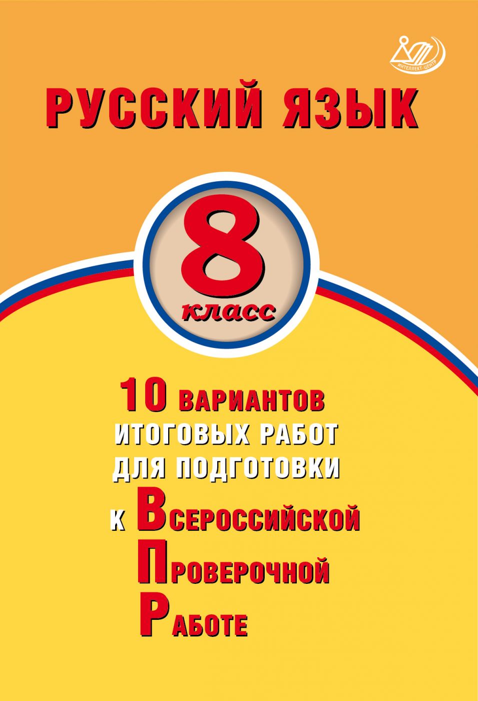 Русский язык. 8 класс. 10 вариантов итоговых работ для подготовки к Всероссийской Проверочной Работе. Экспертиза ФИОКО / Дергилева Ж.И.