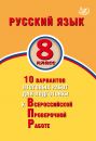 Русский язык. 8 класс. 10 вариантов итоговых работ для подготовки к Всероссийской Проверочной Работе. Экспертиза ФИОКО / Дергилева Ж.И.