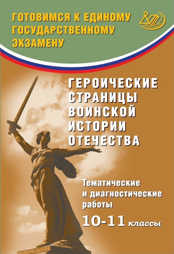 Героические страницы воинской истории Отечества. Тематические и диагностические работы. 10-11 класс / Кишенкова О.В.