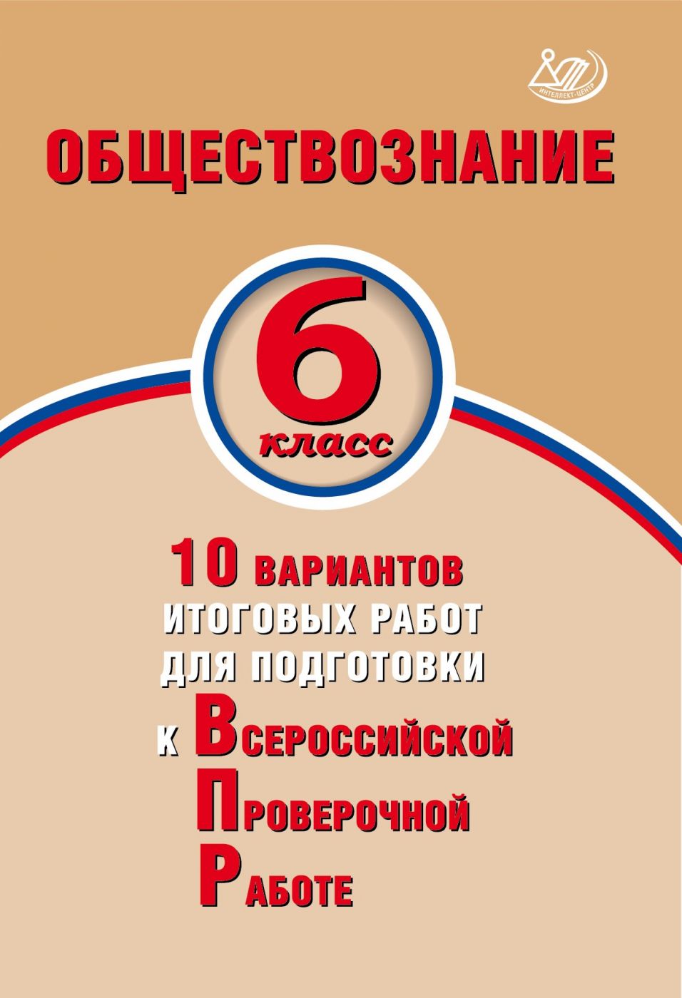 Обществознание. 6 класс. 10 вариантов итоговых работ для подготовки к Всероссийской Проверочной Работе. Экспертиза ФИОКО / Кирьянова-Греф О.А.