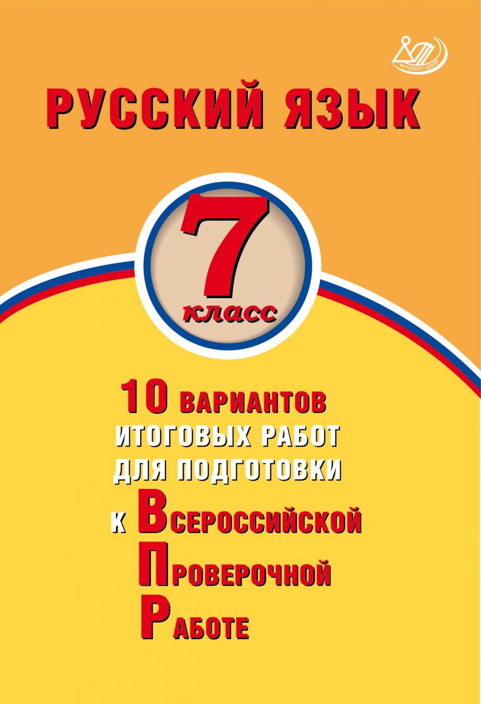 Русский язык. 7 класс. 10 вариантов итоговых работ для подготовки к Всероссийской Проверочной Работе. Экспертиза ФИОКО / Дергилева Ж.И.