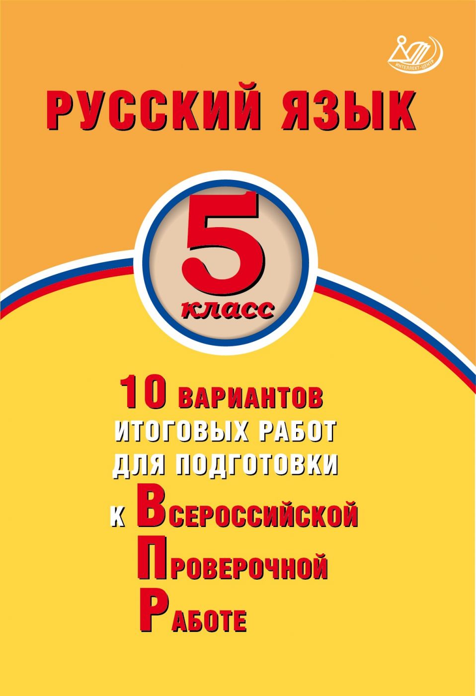 Русский язык. 5 класс. 10 вариантов итоговых работ для подготовки к Всероссийской Проверочной Работе. Экспертиза ФИОКО / Дергилева Ж.И.