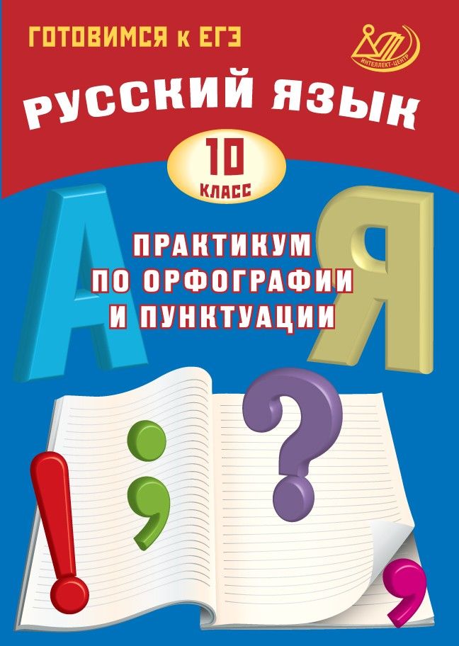 Русский язык. 10 класс. Практикум по орфографии и пунктуации. Готовимся к ЕГЭ / Драбкина С.В., Субботин Д.И.