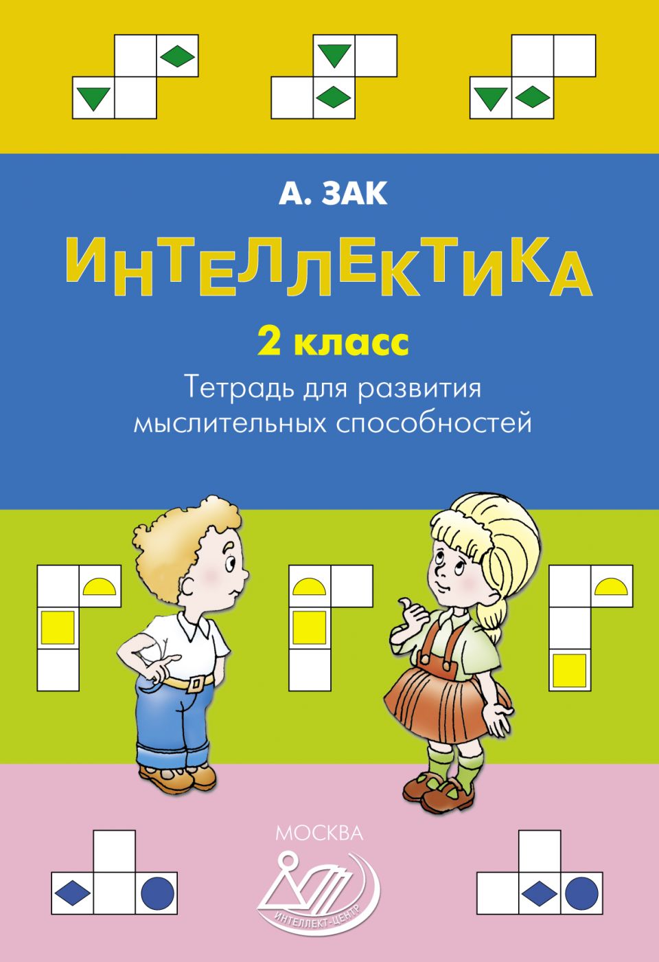 Интеллектика. 2 класс. Тетрадь для развития мыслительных способностей / Зак А.З.