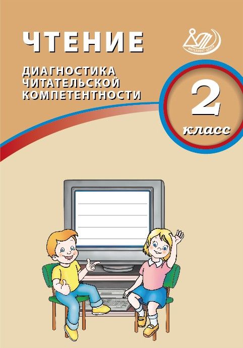 Чтение. 2 класс. Диагностика читательской компетентности / Долгова О.В.