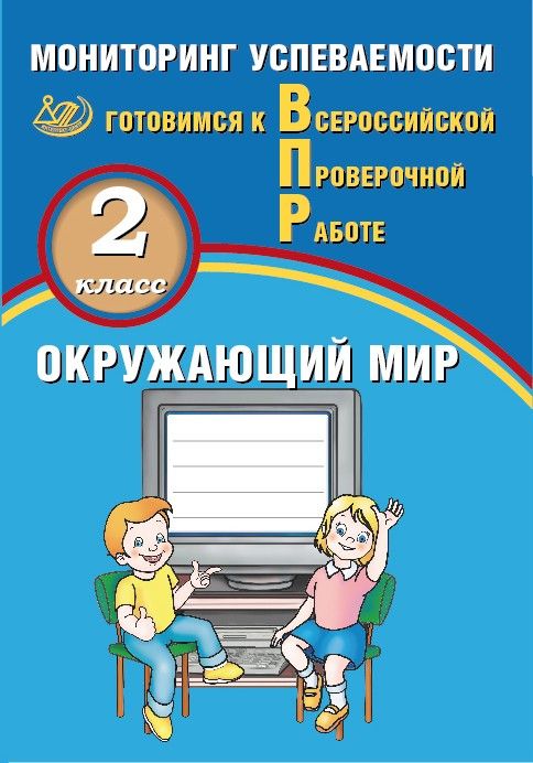 Окружающий мир. 2 класс. Мониторинг успеваемости. Готовимся к Всероссийской Проверочной Работе / Скворцов П.М.