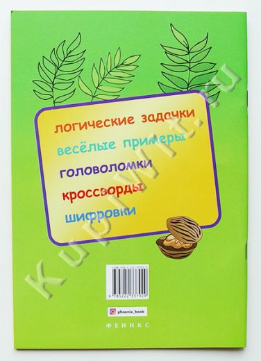 Ефимова И.В.: логические задания для 1 класса. Орешки для ума.