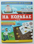 На корабле. 65 занимательных игр и заданий