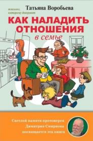 Как наладить отношения в семье. Светлой памяти протоиерея Димитрия Смирнова посвящается