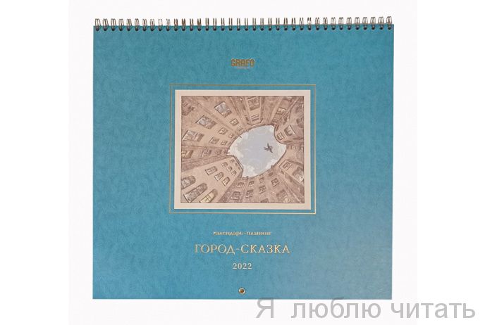 Календарь «Город-сказка»