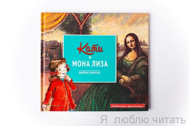 Кати и Мона Лиза