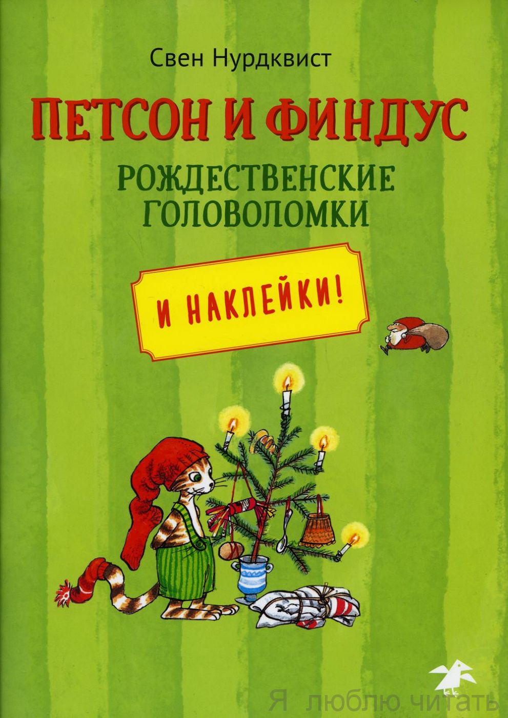 Петсон и Финдус рождественские головоломки