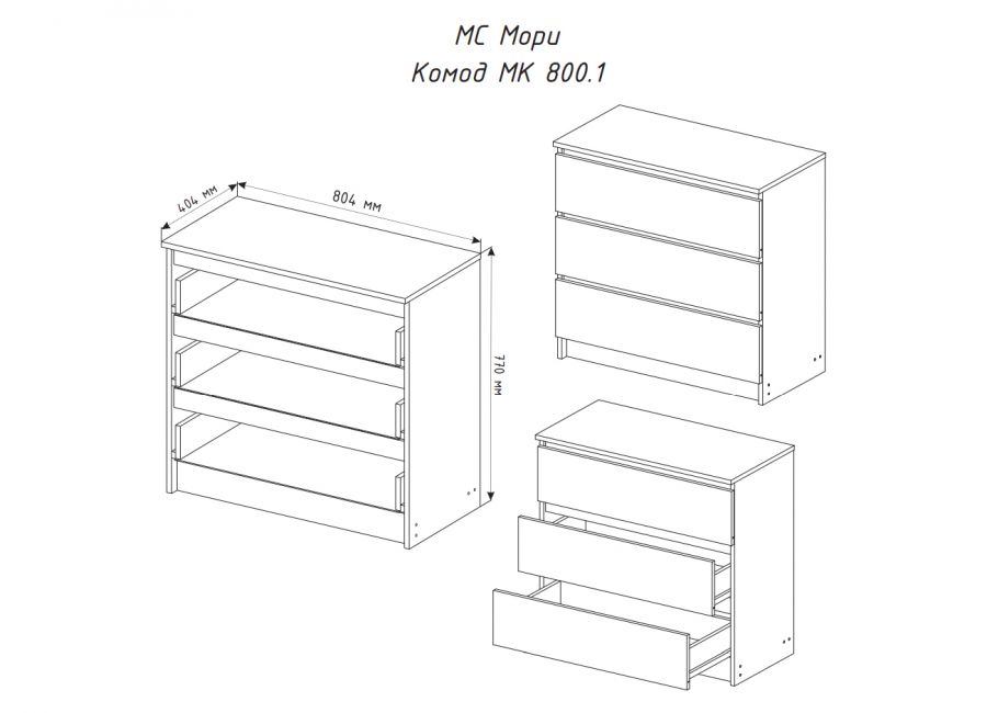Мори Комод МК 800.1