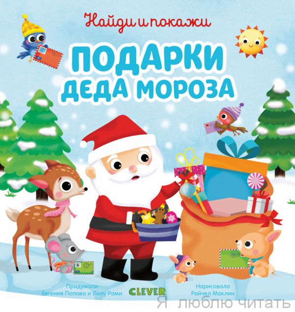 Найди и покажи подарки Деда Мороза