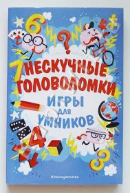 Нескучные головоломки. Игры для умников