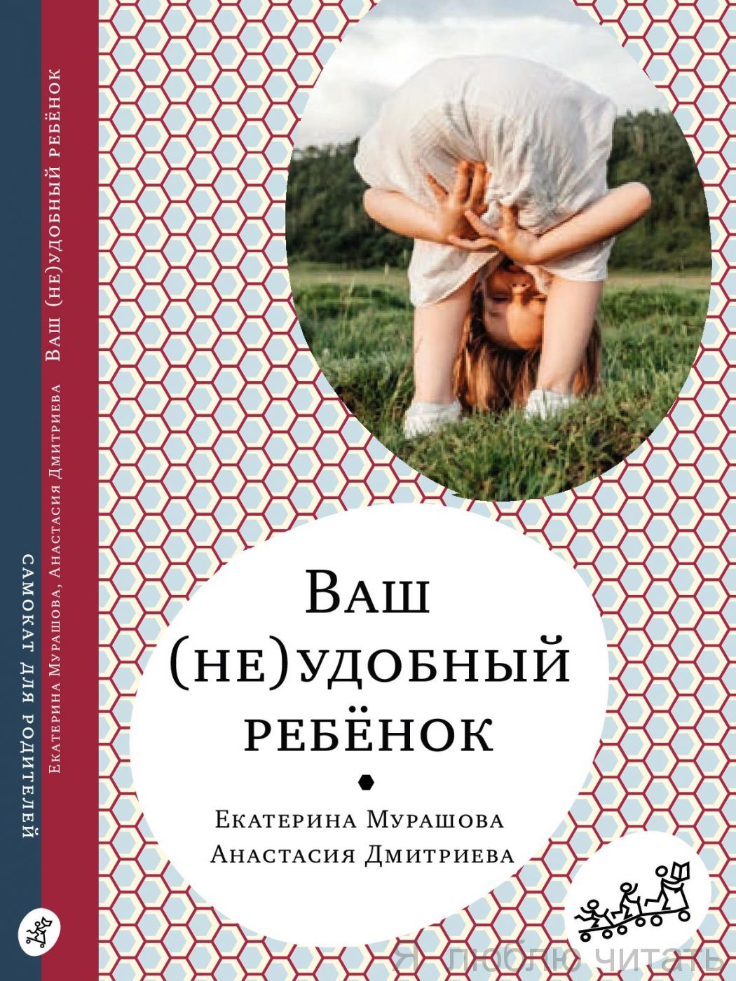 Ваш (не)удобный ребенок