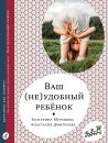 Ваш (не)удобный ребенок Ваш (не)удобный ребенок