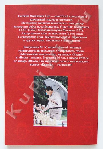 Евгений Гик – шахматный мастер и литератор