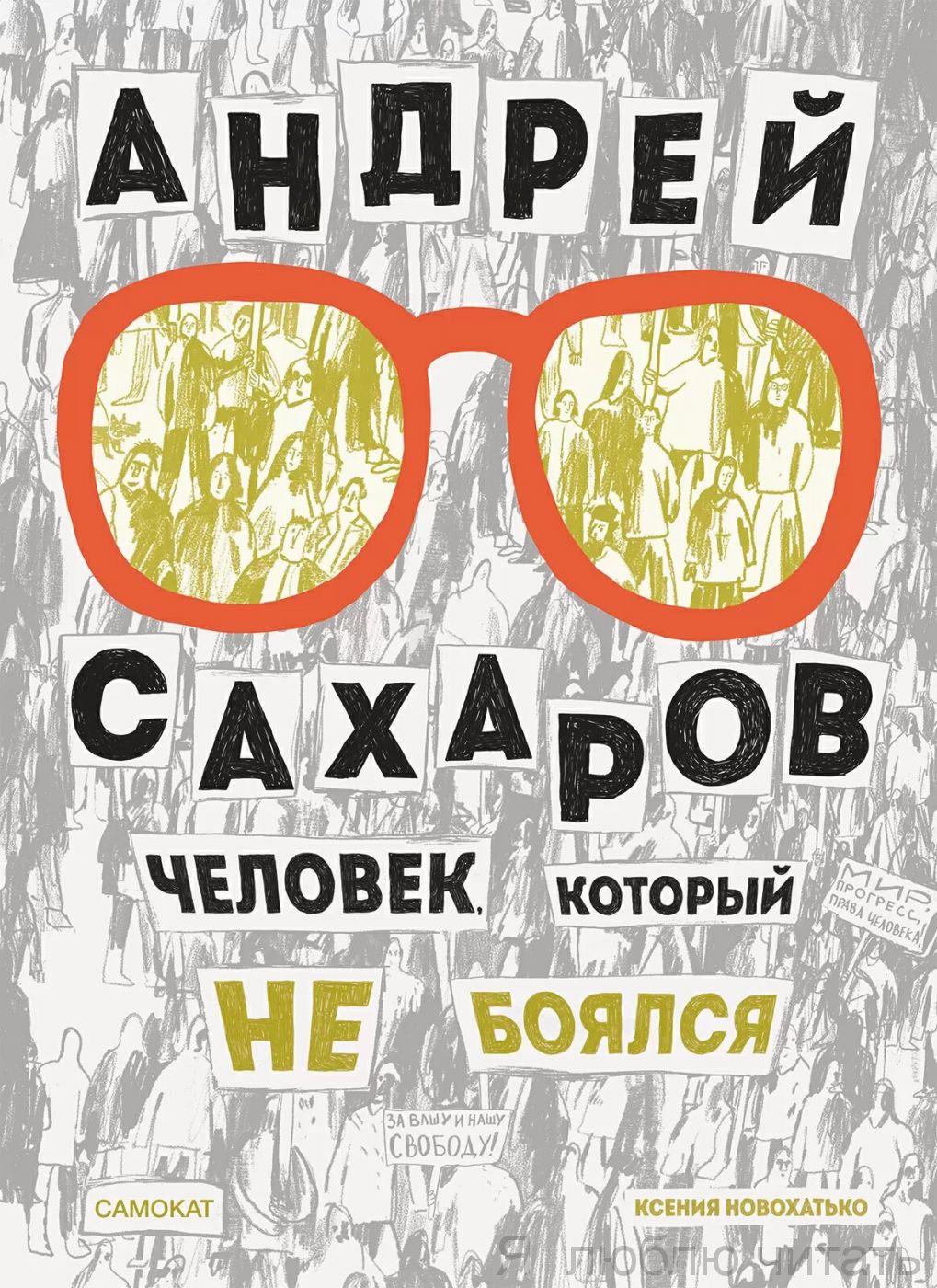 Андрей Сахаров. Человек, который не боялся