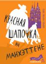Красная Шапочка на Манхэттене