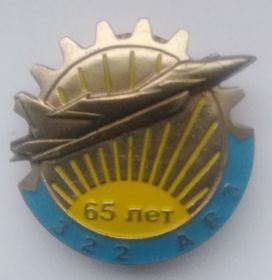 Знак 65 лет 322 АРЗ(Авиаремонтному заводу)