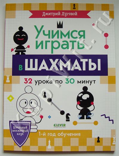 Учимся играть в шахматы. 1-й год обучения