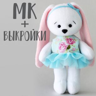 Мастер Класс + выкройка Зайка Джуди