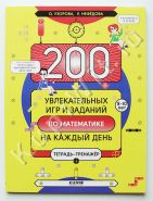 200 увлекательных игр и заданий по математике на каждый день. 8-10 лет