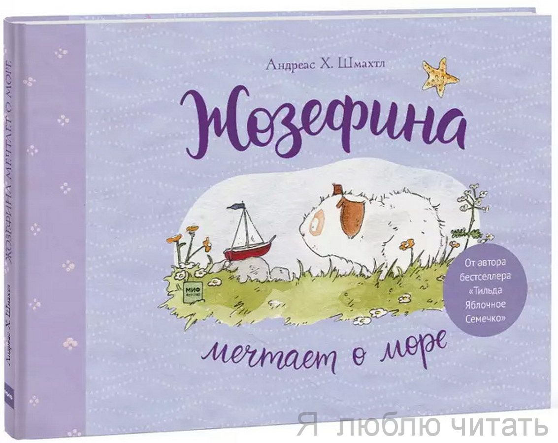 Жозефина мечтает о море