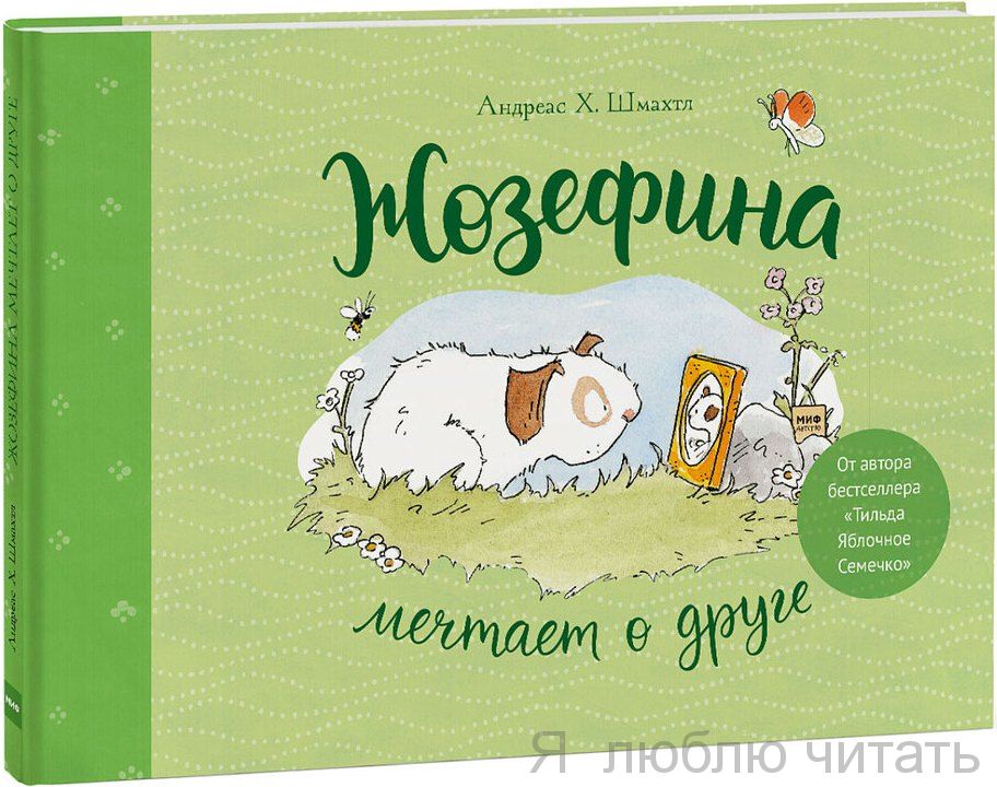 Жозефина мечтает о друге
