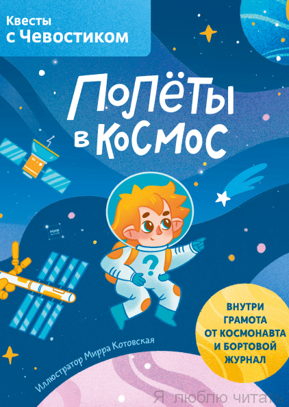 Полеты в космос. Квесты с Чевостиком