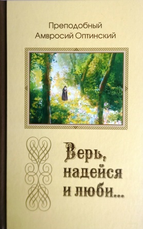 Верь, надейся и люби... Наставления преподобного старца Амвросия Оптинского