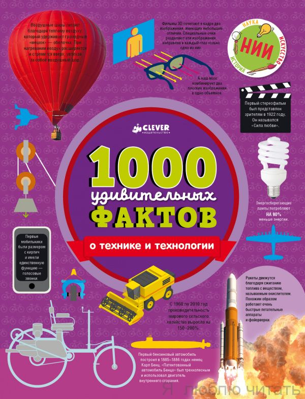 1000 удивительных  фактов о технике и технологии