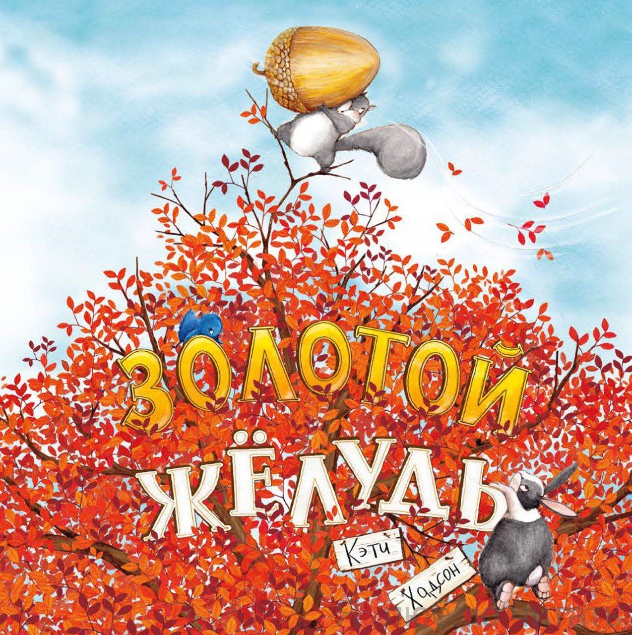 Золотой желудь
