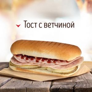 Тост с ветчиной