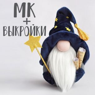 Мастер Класс + выкройка Гном Сириус