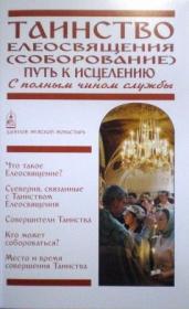 Таинство Елеосвящения (Соборование). Путь к исцелению. С полным чином службы