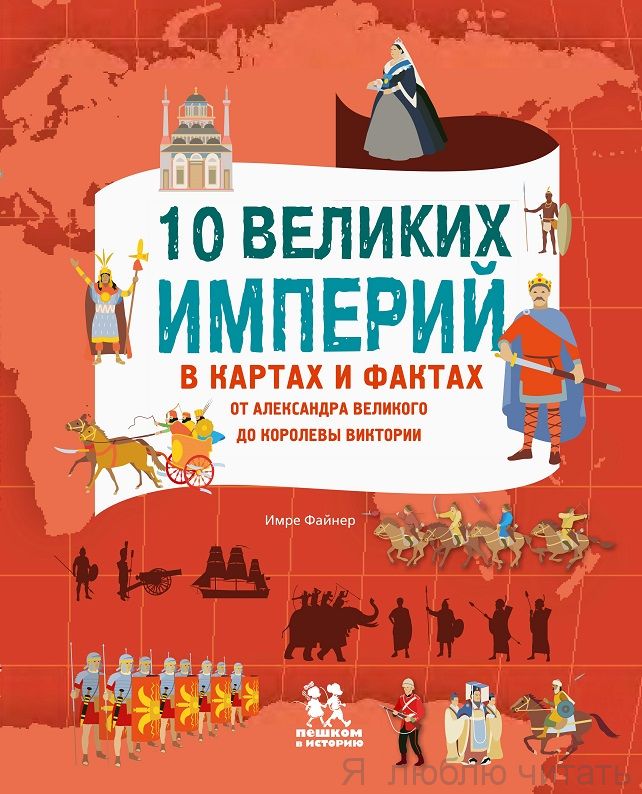 Десять великих империй