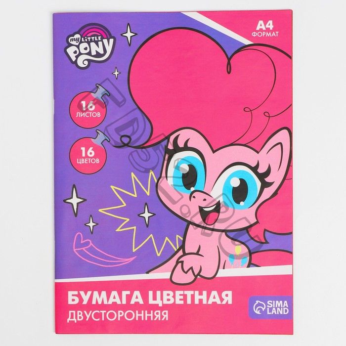 Бумага цветная двусторонняя, А4, 16 л., 16 цв., My little pony