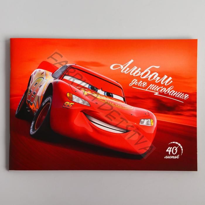 Альбом для рисования А4, 40 л., "Маккуин", Тачки