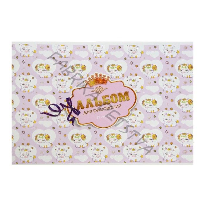 Альбом для рисования А4, 32 листа на скрепке "Единорожки", обложка мелованный картон, блёстки, блок 100 г/м2