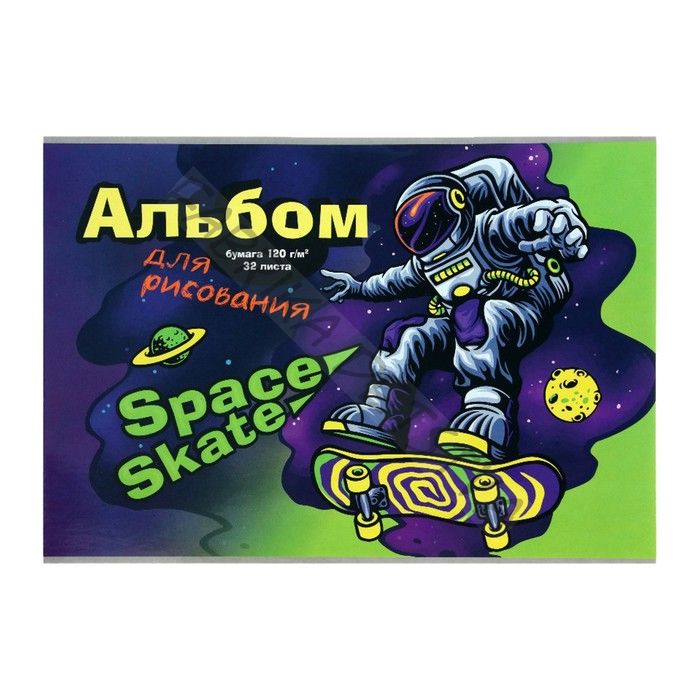Альбом для рисования А4, 32 листа на клею "Космоскейтер", обложка мелованный картон, выборочный УФ-лак, блок 120 г/м2